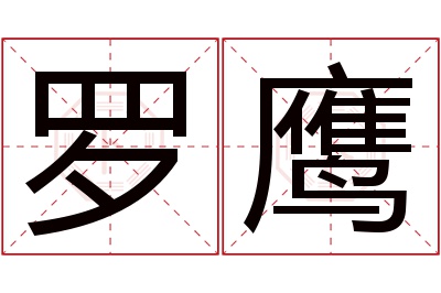 罗鹰名字寓意