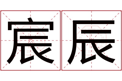 宸辰名字寓意