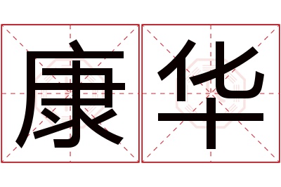 康华名字寓意