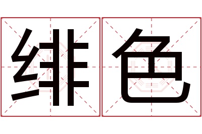 绯色名字寓意