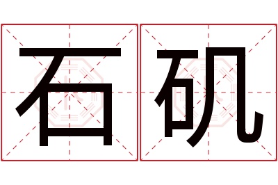 石矶名字寓意