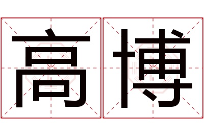 高博名字寓意