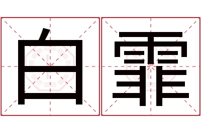 白霏名字寓意