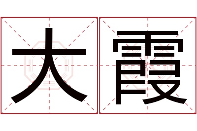 大霞名字寓意