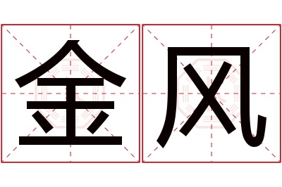 金风名字寓意