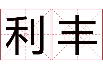 利丰名字寓意