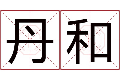 丹和名字寓意