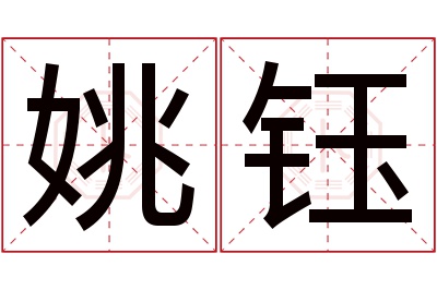 姚钰名字寓意