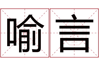 喻言名字寓意