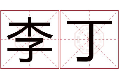 李丁名字寓意