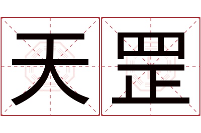 天罡名字寓意