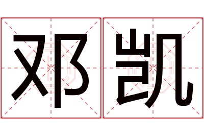 邓凯名字寓意