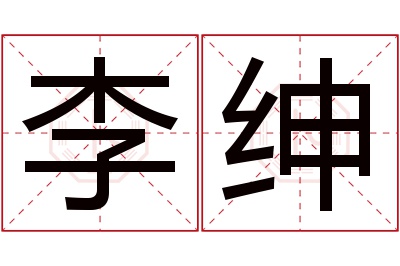 李绅名字寓意