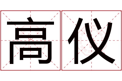 高仪名字寓意