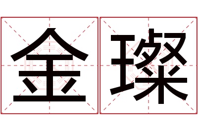 金璨名字寓意