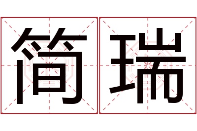 简瑞名字寓意