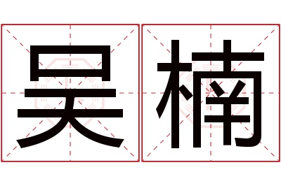 吴楠名字寓意