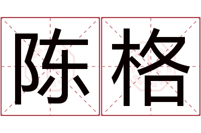 陈格名字寓意