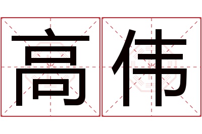 高伟名字寓意