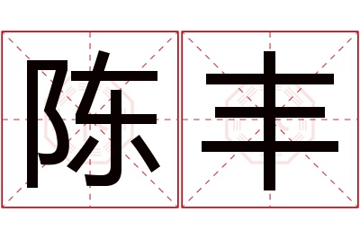 陈丰名字寓意