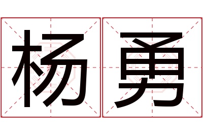 杨勇名字寓意