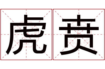 虎贲名字寓意