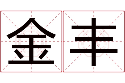 金丰名字寓意