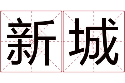 新城名字寓意