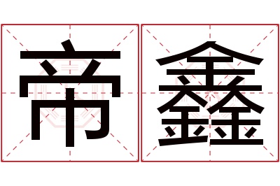 帝鑫名字寓意