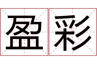 盈彩名字寓意