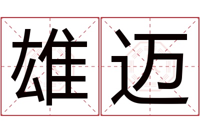 雄迈名字寓意