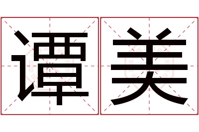 谭美名字寓意