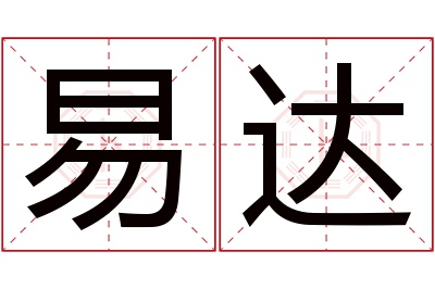 易达名字寓意