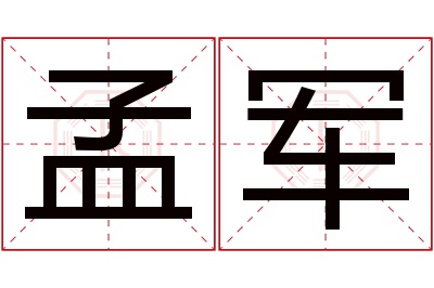 孟军名字寓意