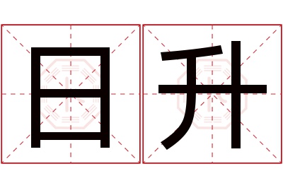 日升名字寓意