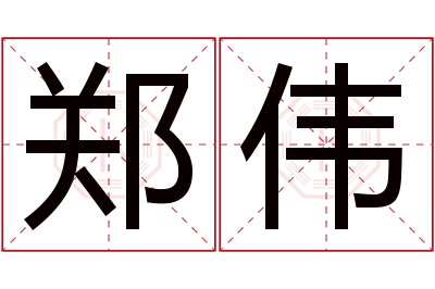 郑伟名字寓意