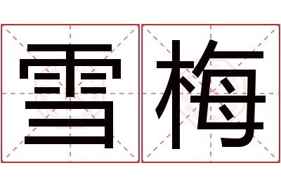 雪梅名字寓意