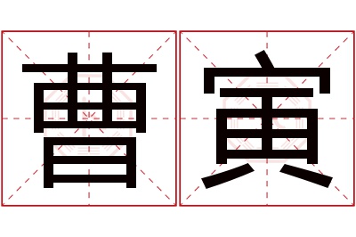 曹寅名字寓意