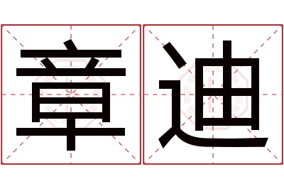 章迪名字寓意