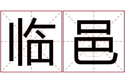 临邑名字寓意