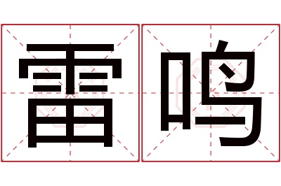 雷鸣名字寓意