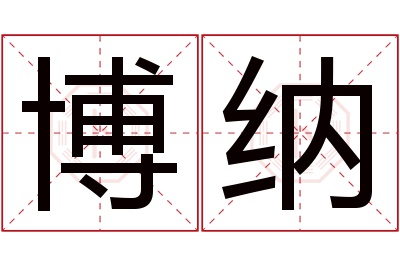 博纳名字寓意