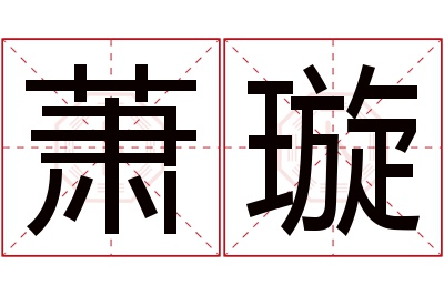 萧璇名字寓意