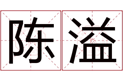 陈溢名字寓意