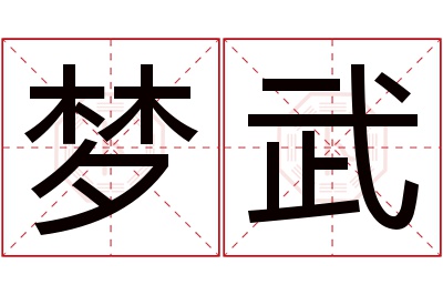 梦武名字寓意