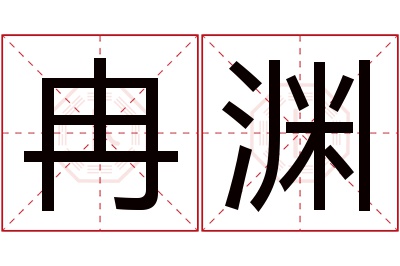 冉渊名字寓意