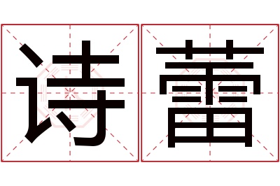 诗蕾名字寓意