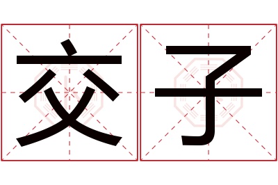 交子名字寓意