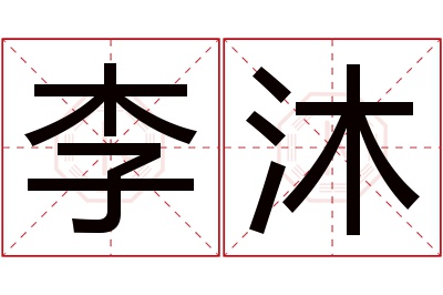 李沐名字寓意