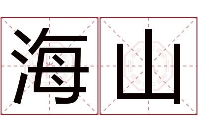 海山名字寓意